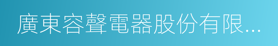 廣東容聲電器股份有限公司的同義詞