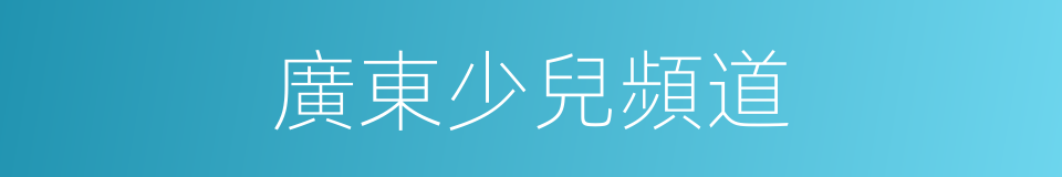 廣東少兒頻道的同義詞