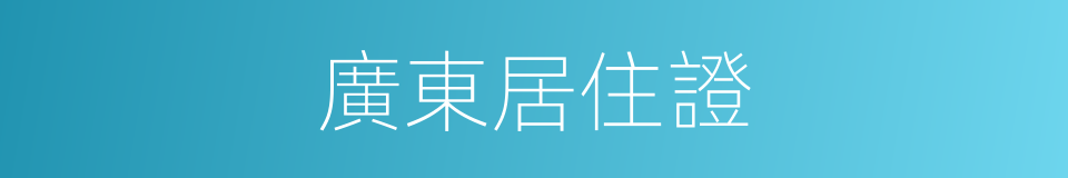 廣東居住證的同義詞