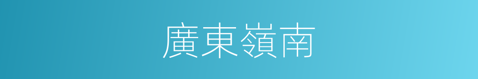 廣東嶺南的同義詞