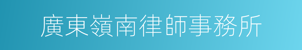 廣東嶺南律師事務所的同義詞