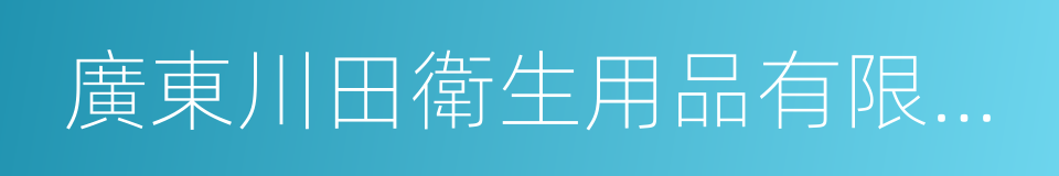 廣東川田衛生用品有限公司的同義詞