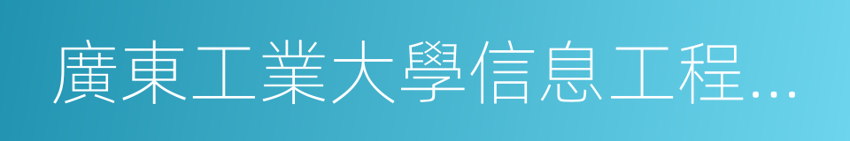 廣東工業大學信息工程學院的同義詞