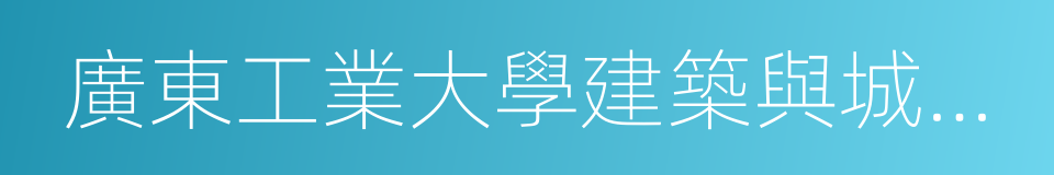 廣東工業大學建築與城市規劃學院的同義詞