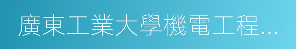 廣東工業大學機電工程學院的同義詞