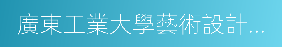 廣東工業大學藝術設計學院的同義詞