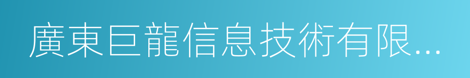 廣東巨龍信息技術有限公司的同義詞