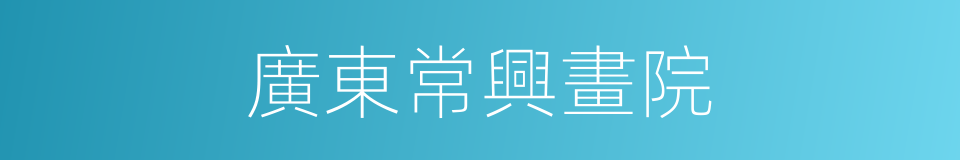 廣東常興畫院的同義詞