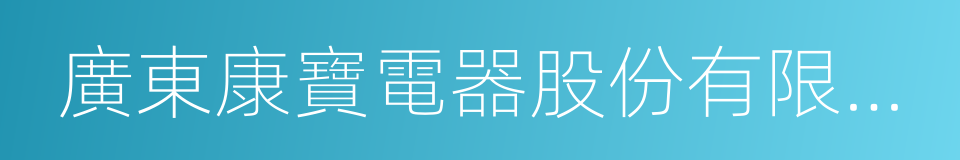 廣東康寶電器股份有限公司的同義詞