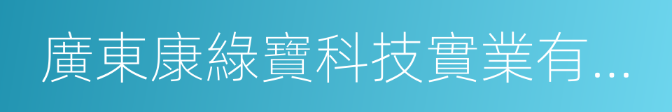 廣東康綠寶科技實業有限公司的同義詞