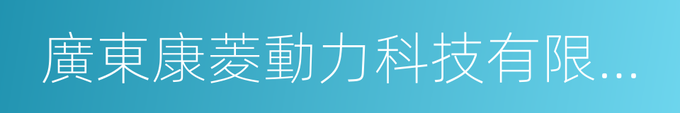 廣東康菱動力科技有限公司的同義詞