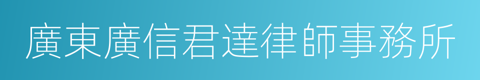 廣東廣信君達律師事務所的意思