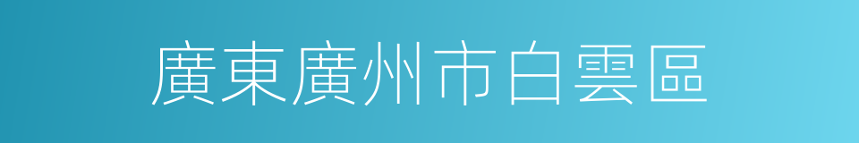 廣東廣州市白雲區的同義詞