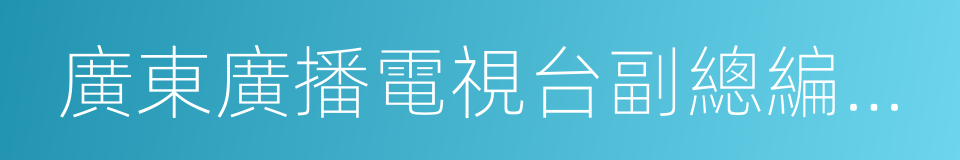 廣東廣播電視台副總編輯譚天玄的同義詞