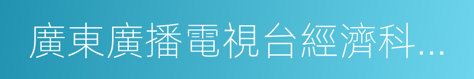 廣東廣播電視台經濟科教頻道的同義詞