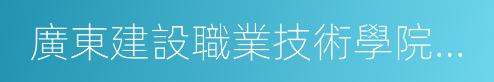 廣東建設職業技術學院北校區的同義詞