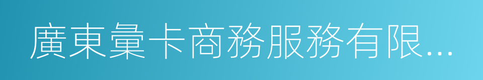 廣東彙卡商務服務有限公司的同義詞