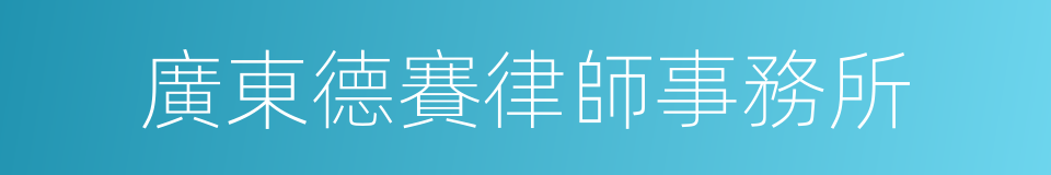 廣東德賽律師事務所的同義詞