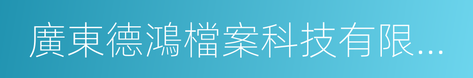 廣東德鴻檔案科技有限公司的同義詞