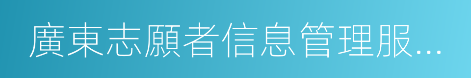 廣東志願者信息管理服務平台的同義詞