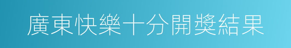 廣東快樂十分開獎結果的同義詞