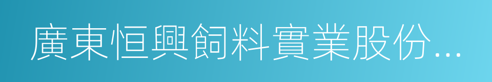 廣東恒興飼料實業股份有限公司的同義詞