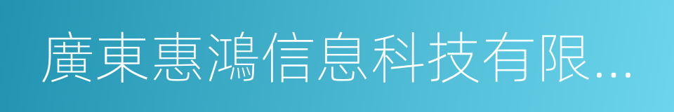 廣東惠鴻信息科技有限公司的意思