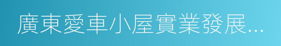 廣東愛車小屋實業發展股份有限公司的同義詞