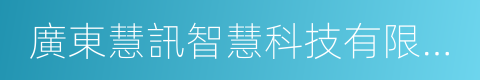 廣東慧訊智慧科技有限公司的意思