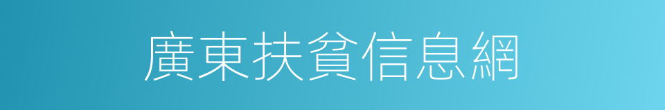 廣東扶貧信息網的同義詞