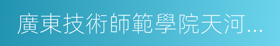 廣東技術師範學院天河學院的同義詞