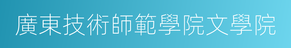 廣東技術師範學院文學院的同義詞