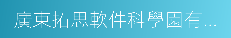 廣東拓思軟件科學園有限公司的同義詞