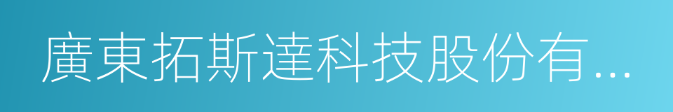 廣東拓斯達科技股份有限公司的同義詞