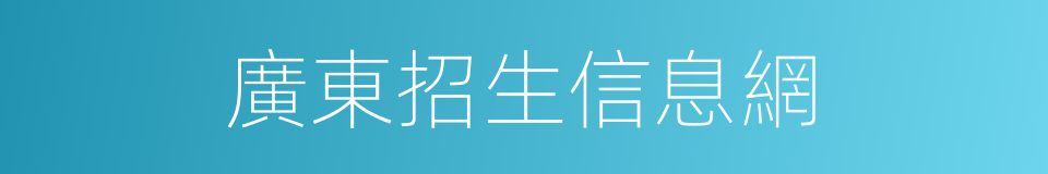 廣東招生信息網的同義詞