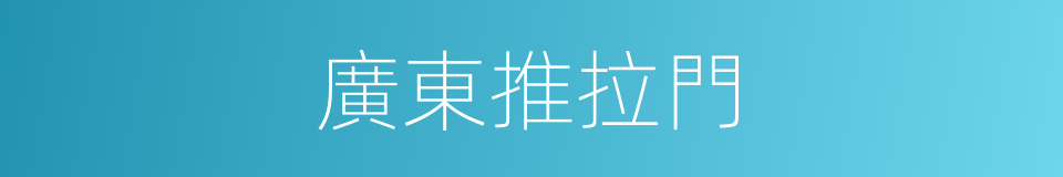 廣東推拉門的同義詞