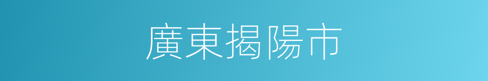 廣東揭陽市的同義詞