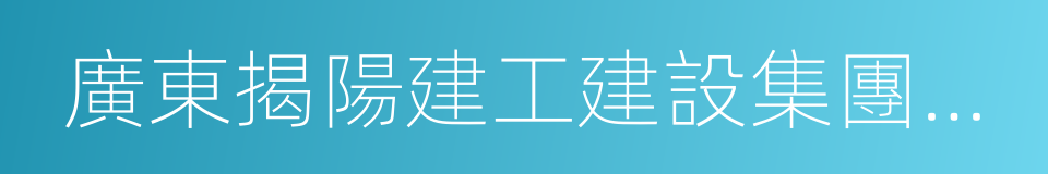 廣東揭陽建工建設集團有限公司的同義詞