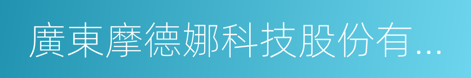 廣東摩德娜科技股份有限公司的同義詞