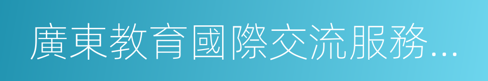 廣東教育國際交流服務中心的同義詞