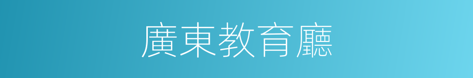 廣東教育廳的同義詞