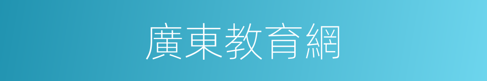 廣東教育網的同義詞