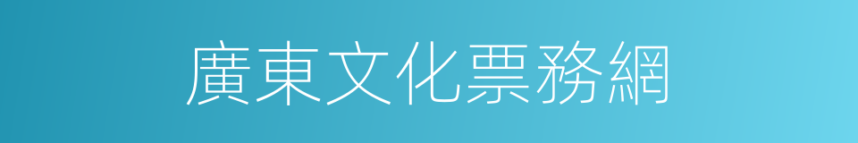 廣東文化票務網的同義詞