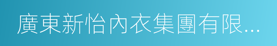 廣東新怡內衣集團有限公司的同義詞