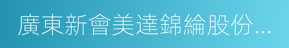 廣東新會美達錦綸股份有限公司的同義詞