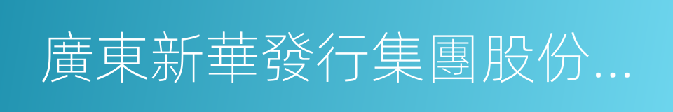 廣東新華發行集團股份有限公司的同義詞