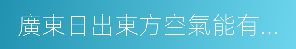 廣東日出東方空氣能有限公司的意思