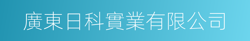 廣東日科實業有限公司的同義詞
