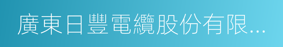 廣東日豐電纜股份有限公司的同義詞