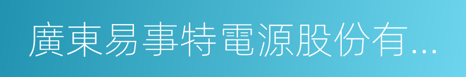 廣東易事特電源股份有限公司的意思